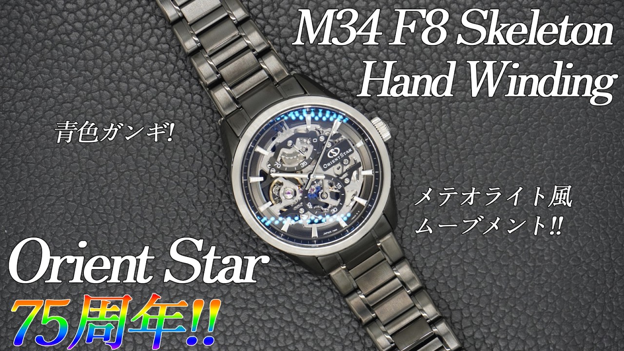 The 88th installment of ORIENT STAR's 75th Anniversary celebration