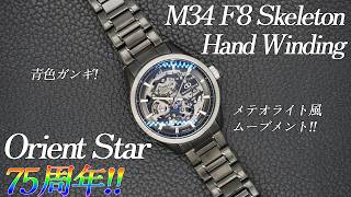 第88回 ORIENT STAR 75周年!M34F8スケルトンから世界430本の限定モデルが発売されました! 第88回 ORIENT STAR 75周年!M34F8スケルトンから世界430本の限定モデルが発売されました!