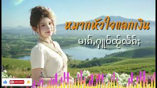  หมากห้วใจแลกเงิน         မၢၵ်ႇႁူဝ်ၸႂ်လႅၵ်ႈ  เพลงไตย   เพลงไทยใหญ่เพราะๆ screenshot 3