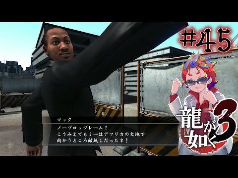 【龍が如く 3】マックと長距離訓練 #45 【ストーリー実況】