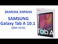 Замена экрана Galaxy Tab A 10.1(2019). Ремонт планшета Galaxy TabA