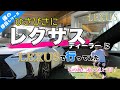 レクサスディーラーへレクサスで普通に行ってみた