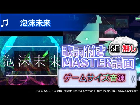 【プロセカ】泡沫未来 歌詞&MASTER譜面同時再生【ゲームサイズ音源】