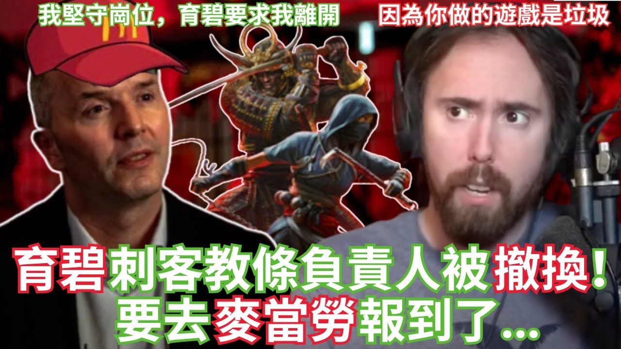 育碧刺客教條負責人被撤換！要去麥當勞報到了...【Asmongold中文】