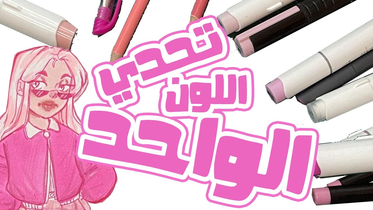 رسمت رسمة بلون واحد بس! - وردي لون السعادة - YouTube