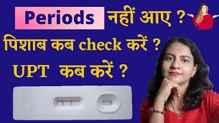 Pregnancy Test कब करन चहए ? Pregnancy कस Confirm कर ? Urine Pregnancy Test B- Hcg Test