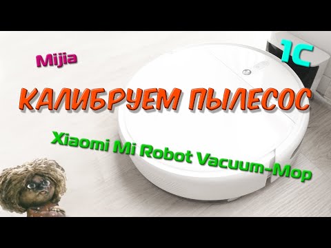 Как откалибровать робот-пылесос Xiaomi?