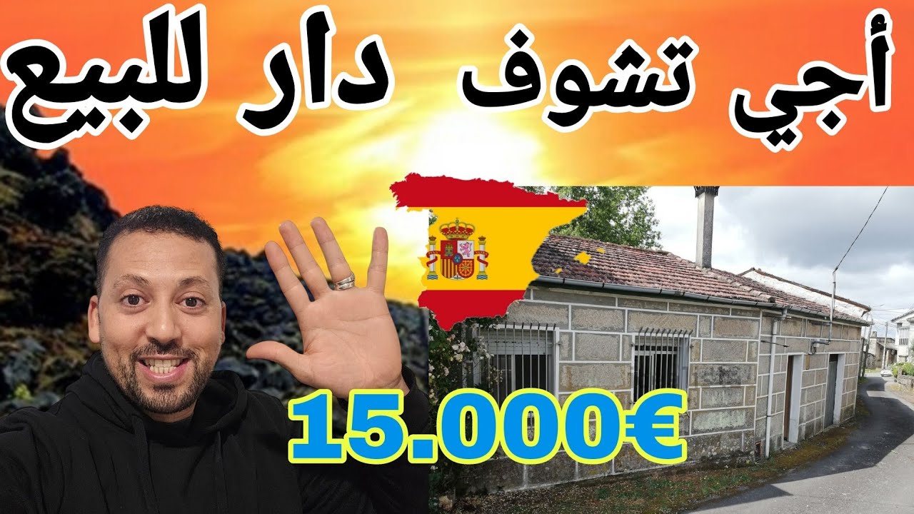 عاجل ⏰️ أجي تشوف دار للبيع في إسبانيا 🇪🇸 عدنا من جديد