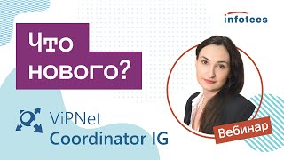 Вебинар «ViPNet Coordinator IG: что нового?»