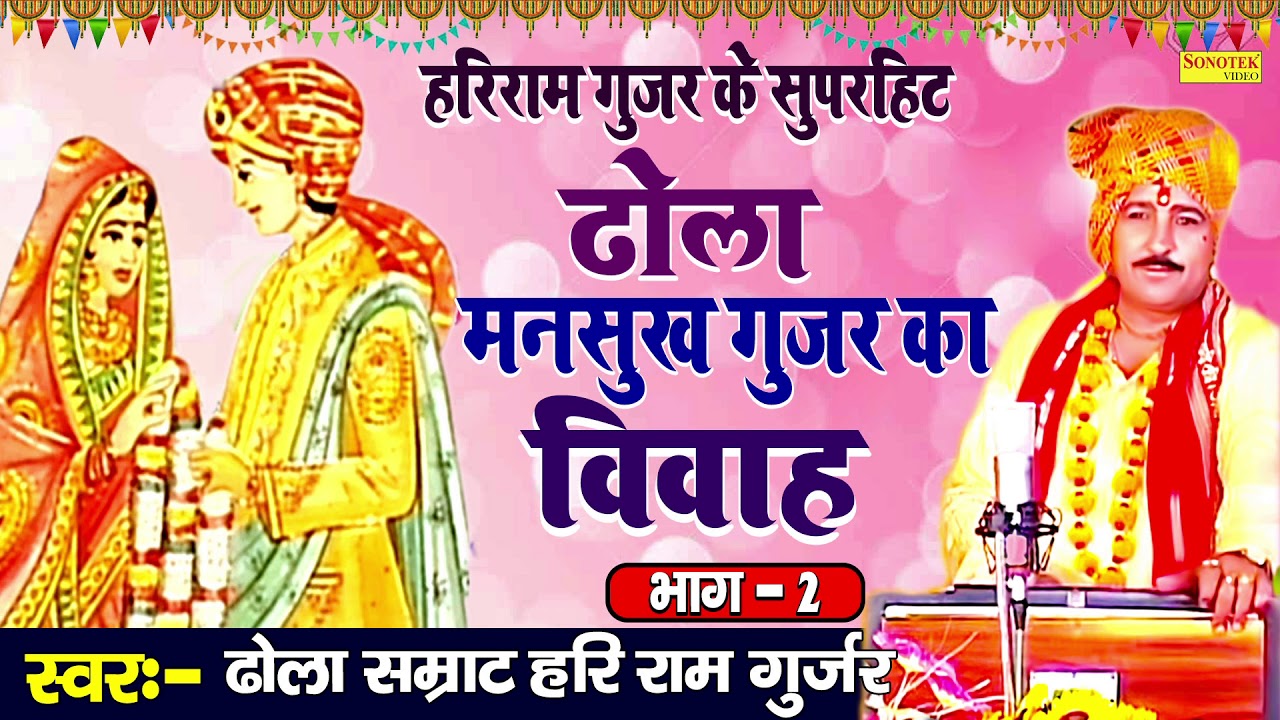 ढोला मनसुख गुर्जर की विवाह भाग-2 || Dhola Smrat Hari Ram Gujjar || nautanki kissa 2020