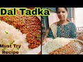 Dhaba style दाल तड़का अब घर पर आसानी से बनाये। Dal Fry Tadka Recipe | Authentic Dal Tadka | Dal Fry