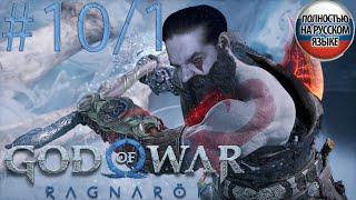 #10/1 GOD OF WAR Ragnarök ПРОХОЖДЕНИЕ НА РУССКОМ➤ЭКШЕН➤ПРЯМОЙ ЭФИР