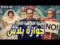التمثيلية الممتعة النادرة جوازة بلاش عبدالمنعم مدبولى نعيمة وصفى كمال حسين رشون توفيق