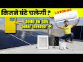 1.5 टन की AC 3000 VA के सोलर इन्वर्टर से कितनी देर चलेगी ?? Load Test of EASTMAN SOLAR-PROMAX 3000VA