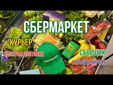 СБЕРМАРКЕТ в Ставрополе. Сборщики. Курьеры. Быстрая доставка. Карьерный рост.