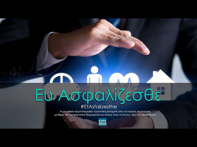 Ευ Ασφαλίζεσθε | Τετάρτη 7/07/2021, 4μμ