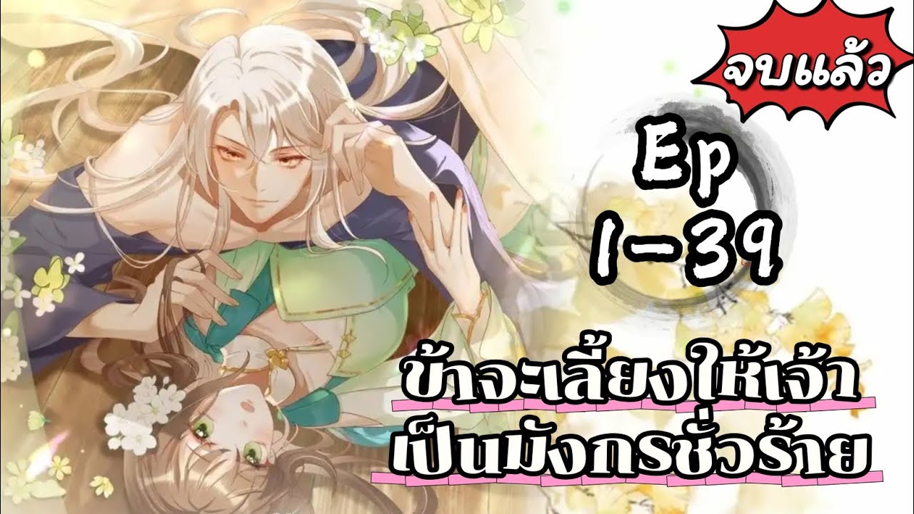ข้าจะเลี้ยงให้เจ้าเป็นมังกรชั่วร้าย ตอนที่ 1-39 จบบริบูรณ์