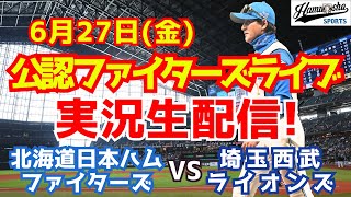 【ファイターズライブ】北海道日本ハムファイターズ対埼玉西武ライオンズ  6/27 【ラジオ調実況】