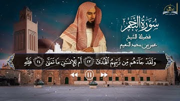 سورة النجم للشيخ عمر بن محمد النعيم