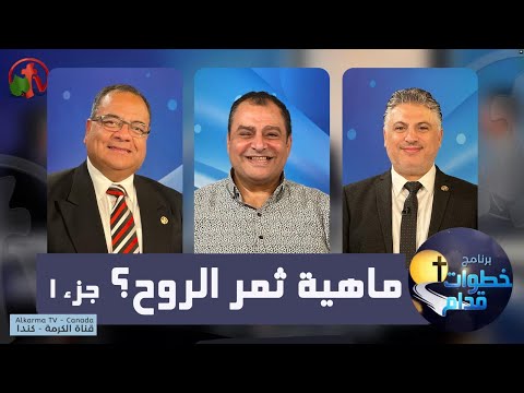 What is the fruit of the Spirit? - Steps Ahead (Part1) (111) | (111) ماهية ثمر الروح؟ (جزء1) - خطوات قدام