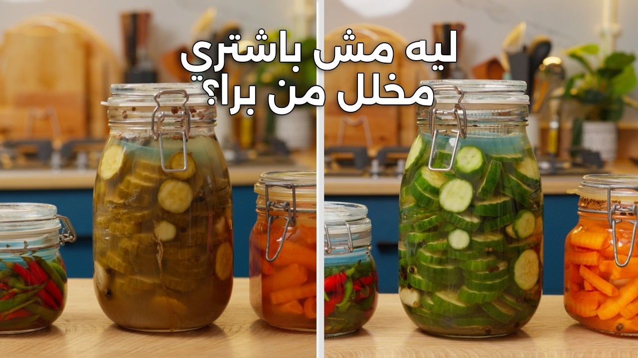 طريقة المخلل الصحي المليان باكتيريا نافعة probiotics