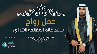 حفل زواج سليم غانم المفالحه الشراري