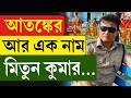 Mitun Kumar Dey | আ/তঙ্কের আর এক নাম মিতুন কুমার…