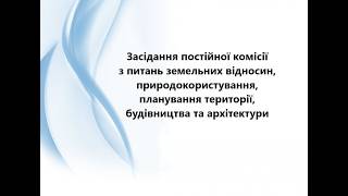 Засідання постійної  комісії з питань земельних відносин 20.02.2026 р.