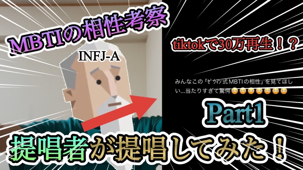 【MBTI】tiktokで30万再生されたｾﾞｳﾏﾝ式MBTIの相性をINFJが提唱してみたPart1【0、1、4文字違い編】