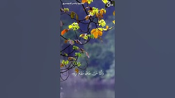 ﴿وَأَمّا مَن خافَ مَقامَ رَبِّهِ وَنَهَى النَّفسَ عَنِ الهَوى﴾ || القارئ : د. ياسر الدوسري.