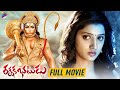 Rakshaka Bhatudu Telugu Full Movie | Richa Panai | Sampoornesh Babu | Sunil | Latest Telugu Movies