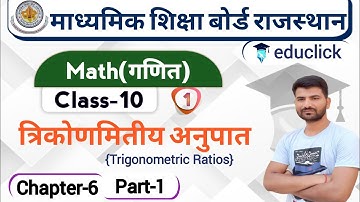 BSER/RBSE Class-10th Math Chapter-6 | त्रिकोणमितीय अनुपात(Trigonometric Ratios) | Part-1 |