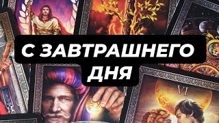 💌С ЗАВТРАШНЕГО ДНЯ...‼️🔥💯☘️СЮРПРИЗЫ И НЕОЖИДАННОСТИ ‼️🔥💯💥