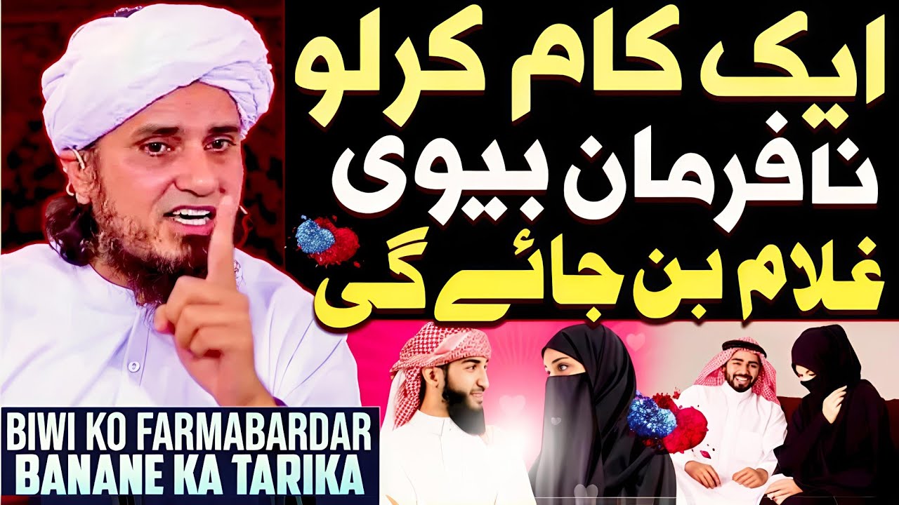 Biwi Ko Farma bardar Banane Ka Tarika | Nafarman Biwi Ko Farma bardar? | Mufti Tariq Masood !