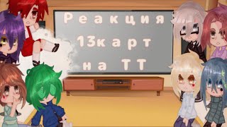 /Реакция 13 карт на ТТ/(16/?)/ Maybe... Mays?