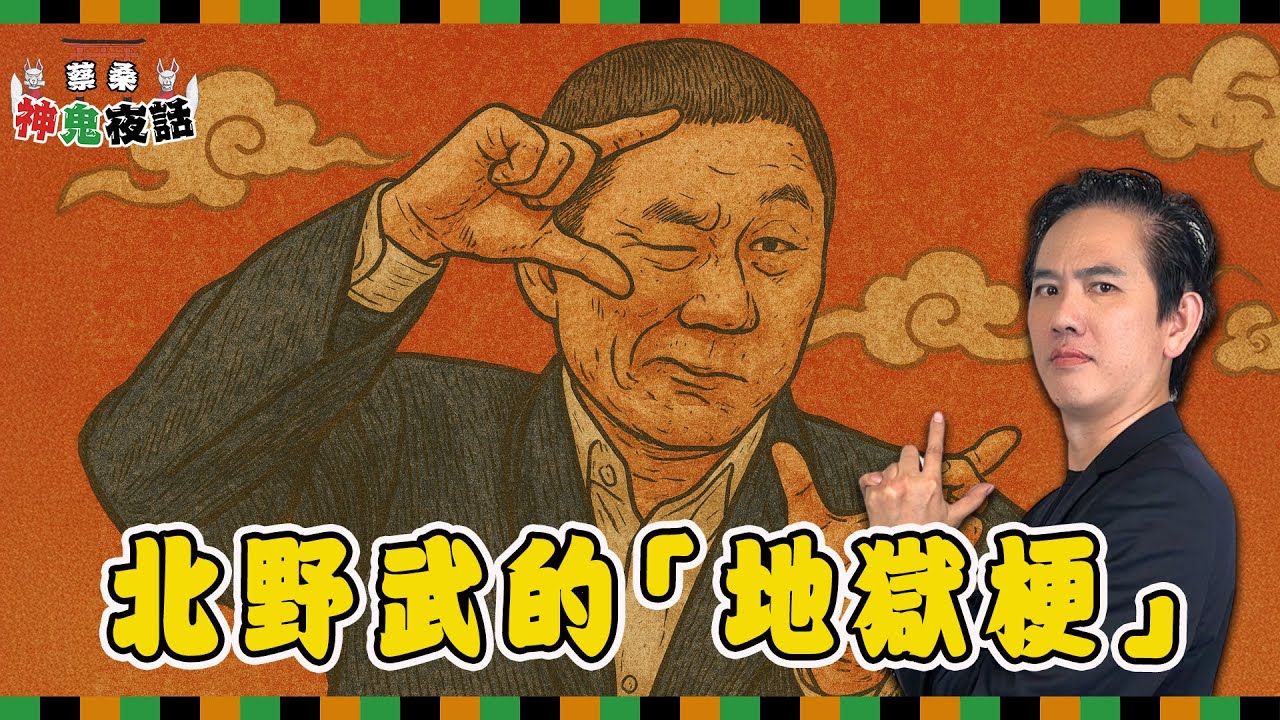 「最地獄的笑話、最溫柔的告別」 從淺草小子理解北野武的幽默｜蔡桑神鬼夜話 EP84