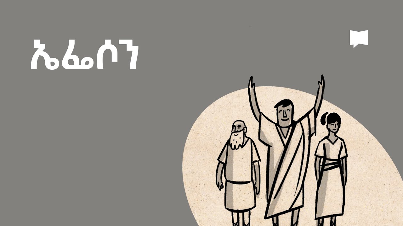 ዳሰሳ፡- ኤፌሶን  Ephesians