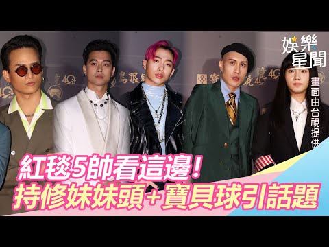 金曲31／紅毯5帥看這邊！持修妹妹頭+寶貝球引爆話題｜娛樂星世界