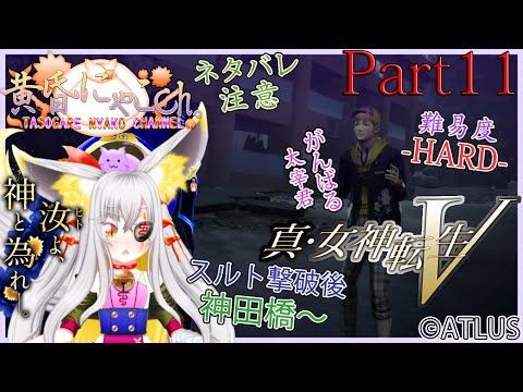 ＃９０６【真・女神転生Ⅴ】神と為る妖狐(Part11)【バ美狐Vtuber】