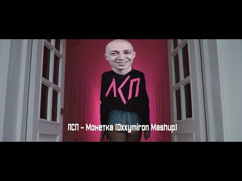 МОНЕТКА - ЛСП ft. Oxxxymiron (СЛИВ ТРЕКА 2022)