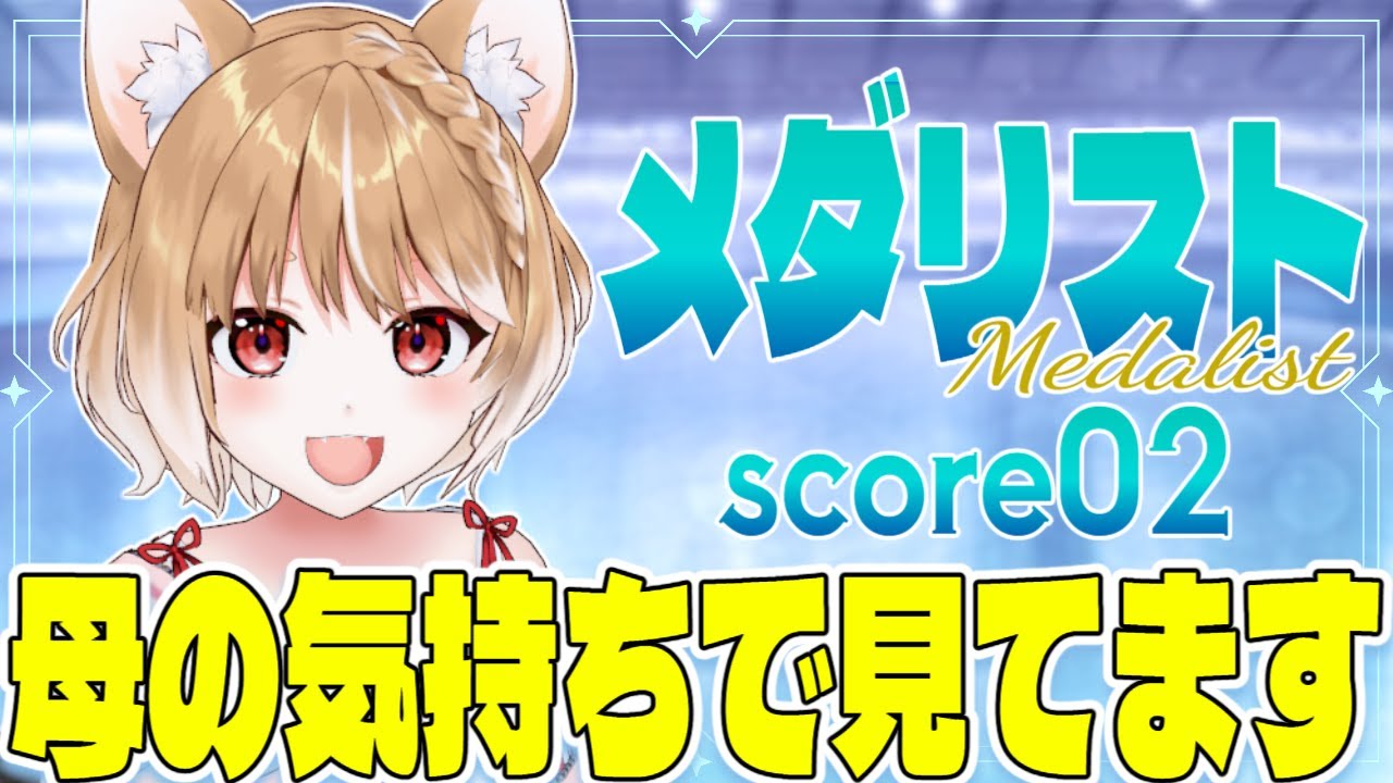 【メダリスト】第２話 まるちぃの同時視聴【Medalist Episode2/Anime Reaction】