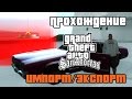 GTA San Andreas. Прохождение: Импорт-экспорт транспорта | Import-export vehicles.