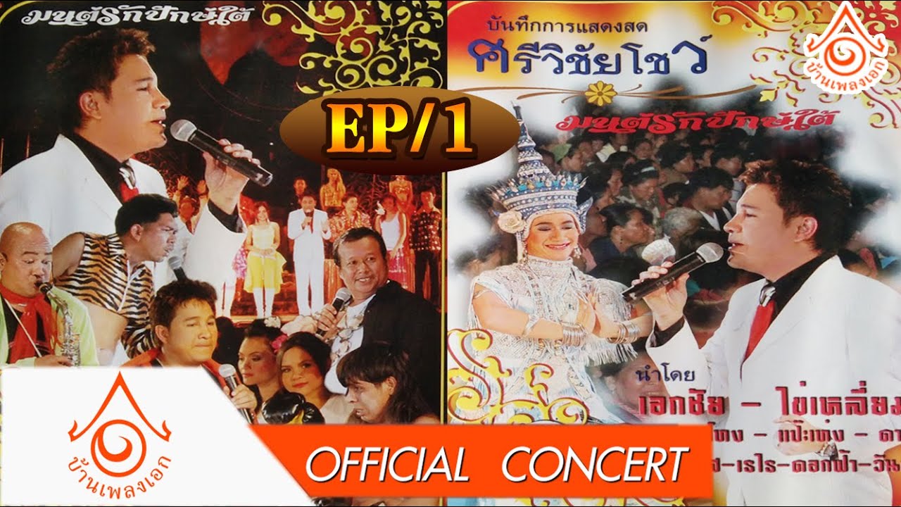 แสดงสด ศรีวิชัยโชว์ l ตอน มนต์รักปักษ์ใต้ EP1