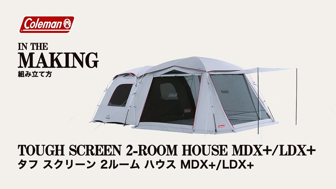 テントの設営方法「タフスクリーン2ルームハウス/MDX+ /LDX+」| コールマン