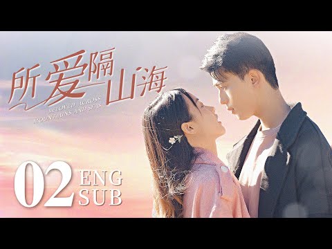 《所愛隔山海 Love Across Mountains and Seas》EP02：因戲生情，娛樂圈隱婚小情侶破鏡重圓，浪漫追愛｜ENG SUB｜都市 愛情｜KUKAN Drama