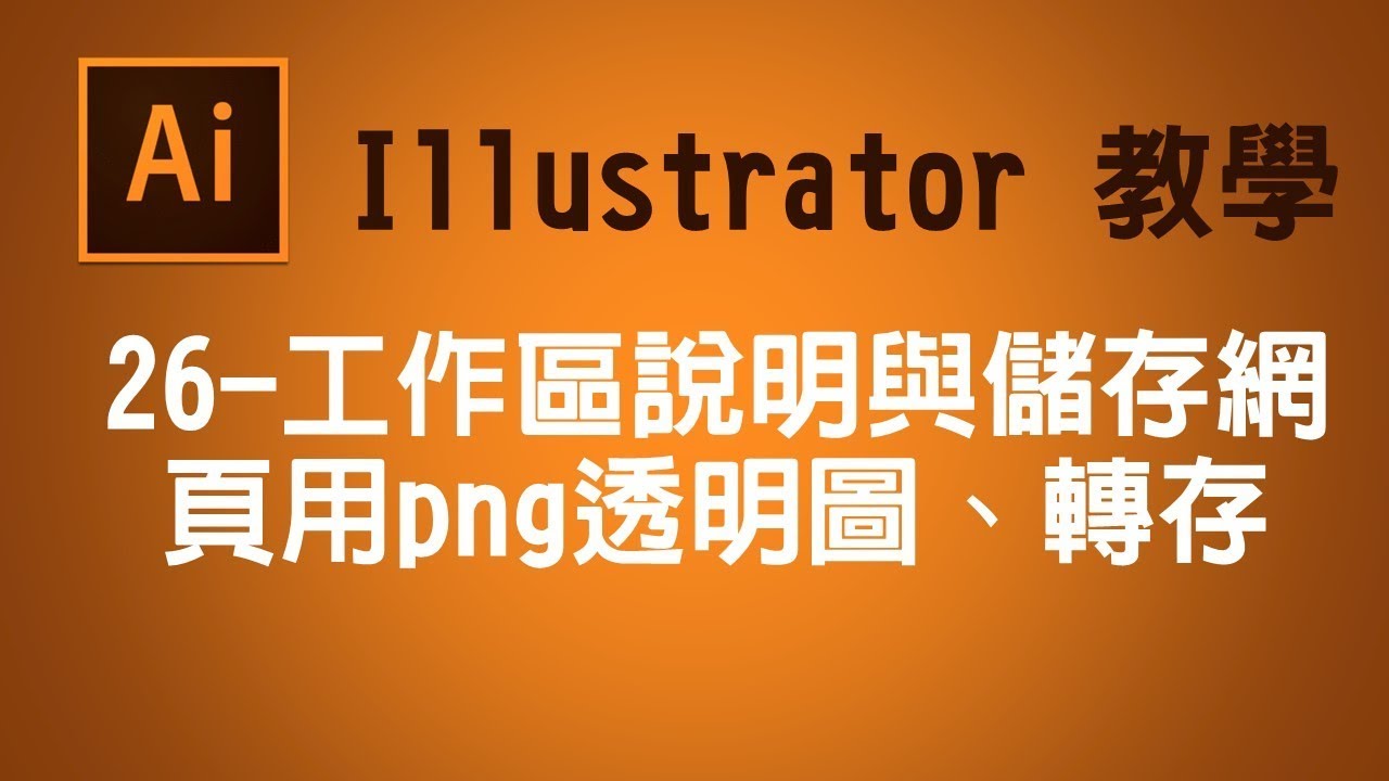 Illustrator Cc Ai教學 26 工作區說明與儲存網頁用png透明圖 轉存 Youtube Illustrator Cc Ai教學 26 工作區說明與儲存網頁用png透明圖 轉存 Youtube