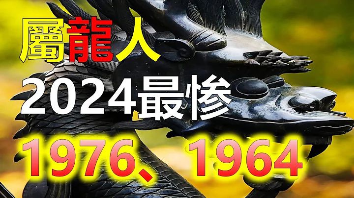 2024生肖运势，十二生肖属龙2024年本命年怎么样？2024年是属龙的本命年，对于本命年，属龙2024年本命年怎么样?属龙人在2024年的事业运势是不好的，这年是不适合换工作的（生肖龙） - 天天要闻