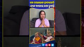 ମୁଁ ତ ସବୁକିଛି ହରେଇ ଦେଲି, ତାପରେ ବି ଏତେ ମିଛ କାହିଁକି 🙏😭 #shorts #trishna #rahuldevine #odianews