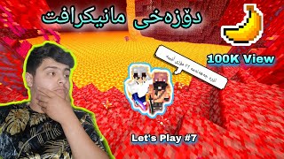 چووین بۆ دۆزەخی ماینیکرافت، لەگەڵ هۆزە زۆر کۆمیدیە زۆر دززە 😂😂 Kurdish Minecraft