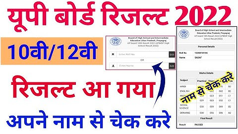 up board result 2022 name se kaise dekhe | high school result kaise dekhe | up board result 2022